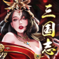 战策三国志手游官方最新版 v1.0.8手机游戏