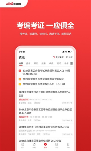 中公教育APP截图