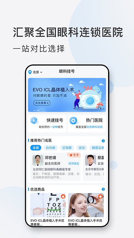 眼科挂号网appAPP截图