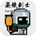 晏镜剑士游戏最新版 v1.0手机游戏