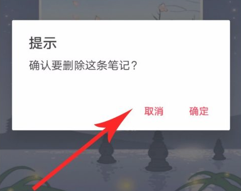 小红书怎么删除笔记