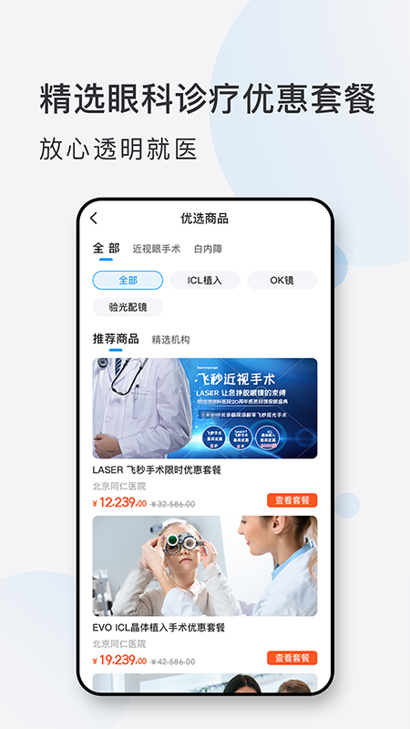 眼科挂号网appAPP截图