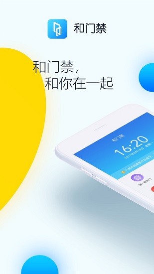 和门禁APP截图