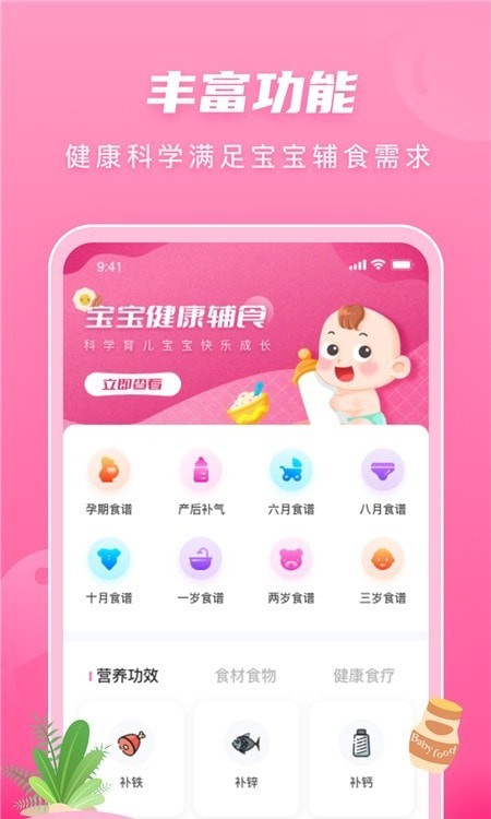 亲宝宝幼儿辅食APP截图