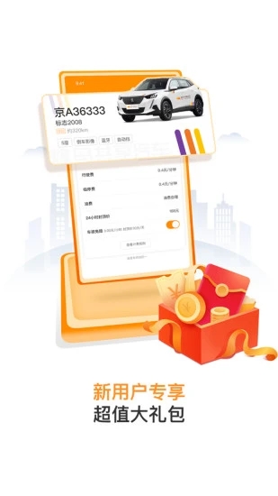 烽鸟共享汽车APP截图