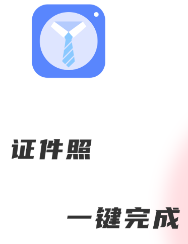 夏美证件照appAPP截图