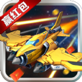 最强小飞机领红包福利版 v1.0.9