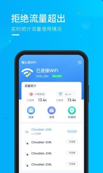 乘风WiFiAPP截图