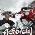 永劫无间epic官方免费手机版 v1.0手机游戏