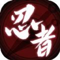 无限流忍者模拟器游戏官方安卓版 v1.0手游