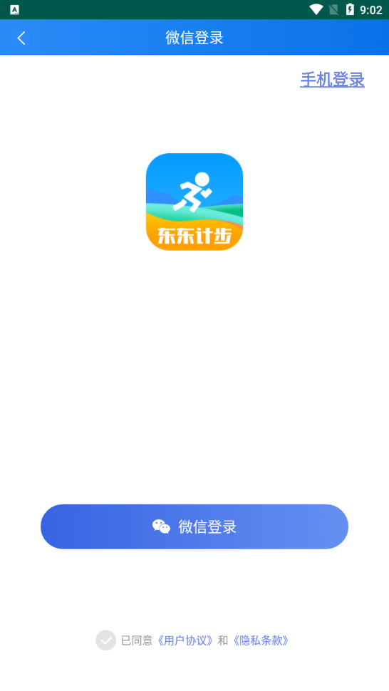 东东计步app