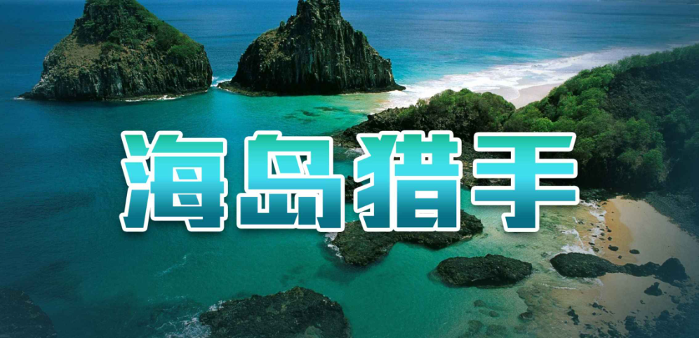 《海岛猎手》v1.1.20正式版[war3地图]