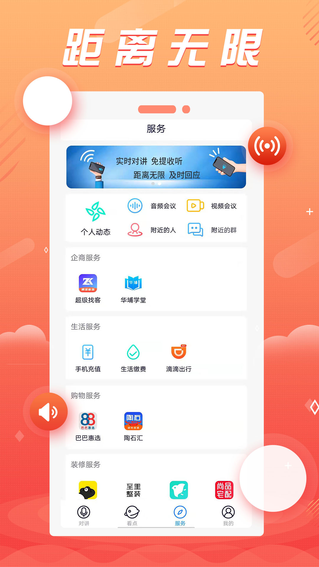 88对讲APP截图