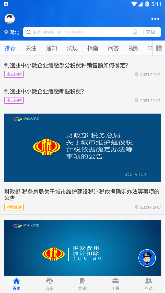 国家税务总局12366纳税服务平台APP截图