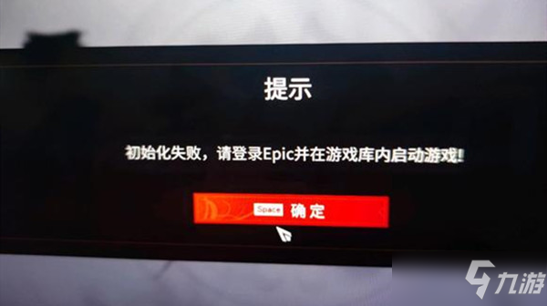 永劫无间epic初始化失败怎么办？初始化失败问题解决方法