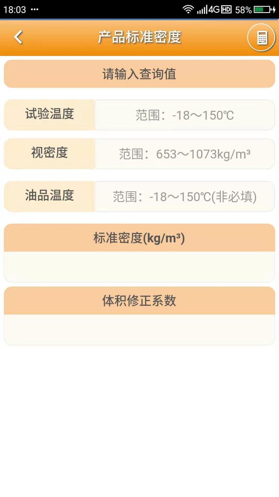 石油计量APP截图