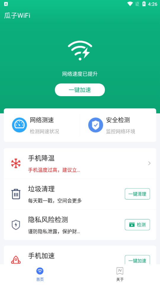 瓜子WiFi app