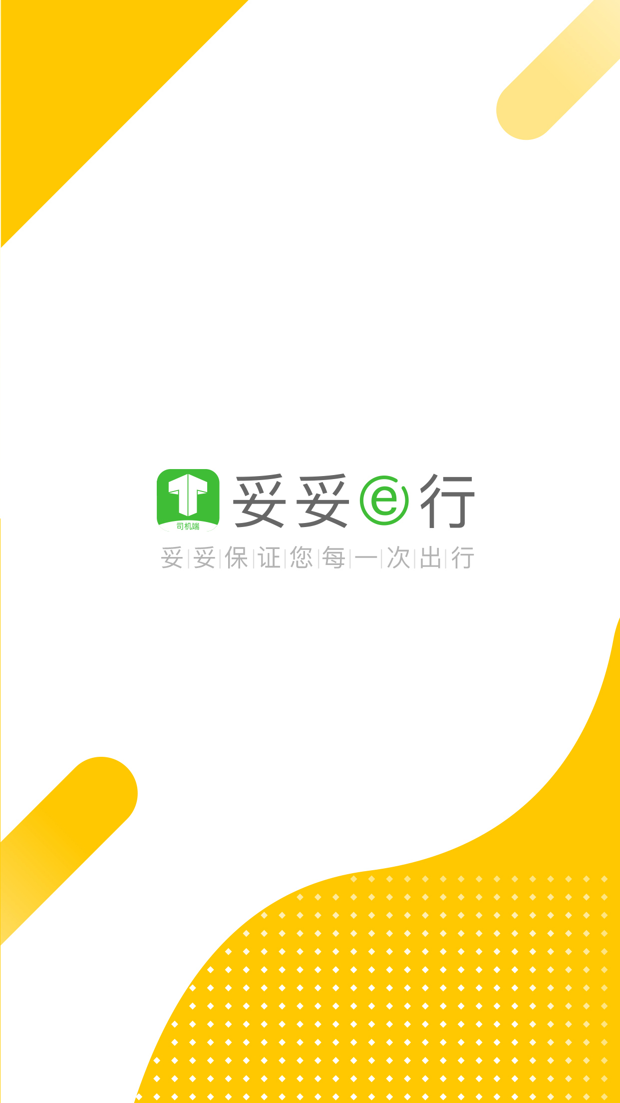 妥妥E行司机端APP截图