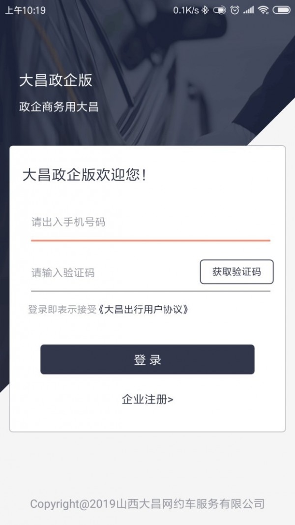 大昌出行政企APP截图