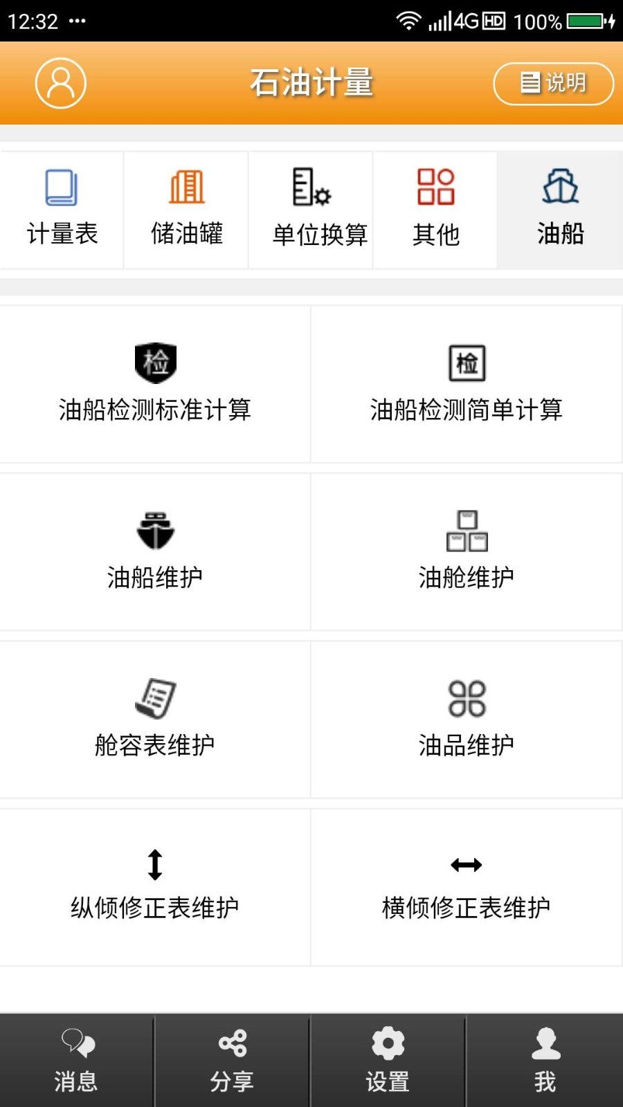 石油计量APP截图