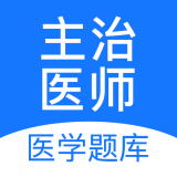 主治医师壹题库图标