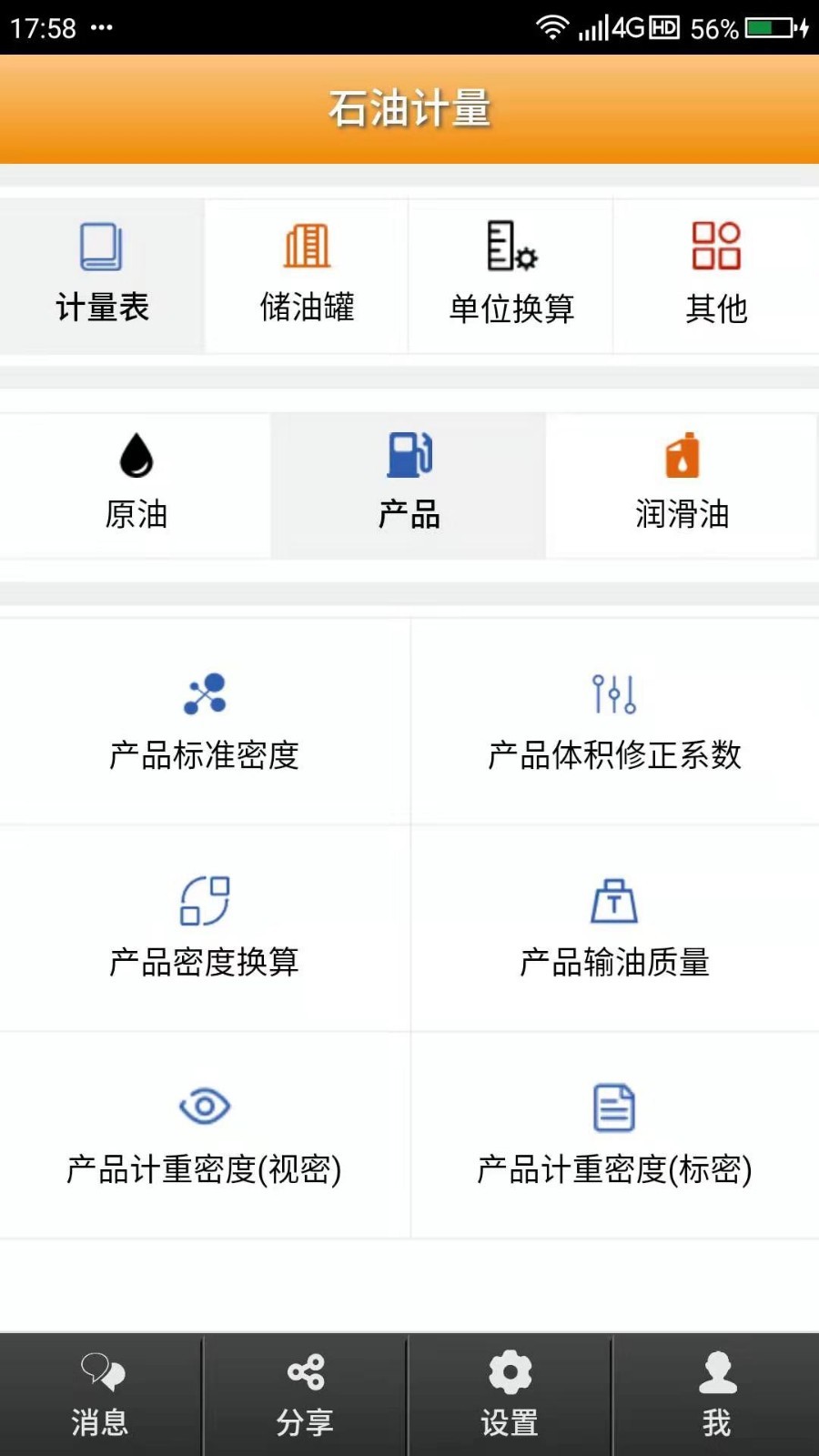 石油计量APP截图