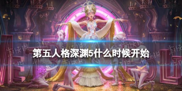 第五人格深渊5什么时候开始？深渊的呼唤是第五人格一年一度