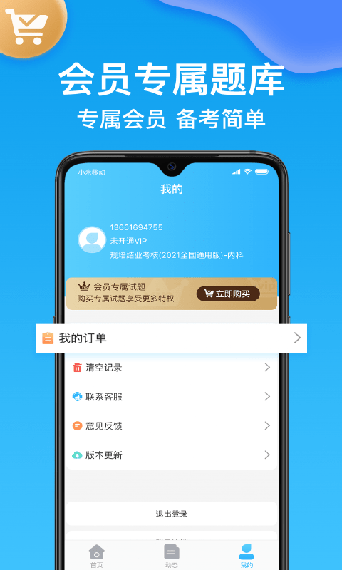 主治医师壹题库APP截图