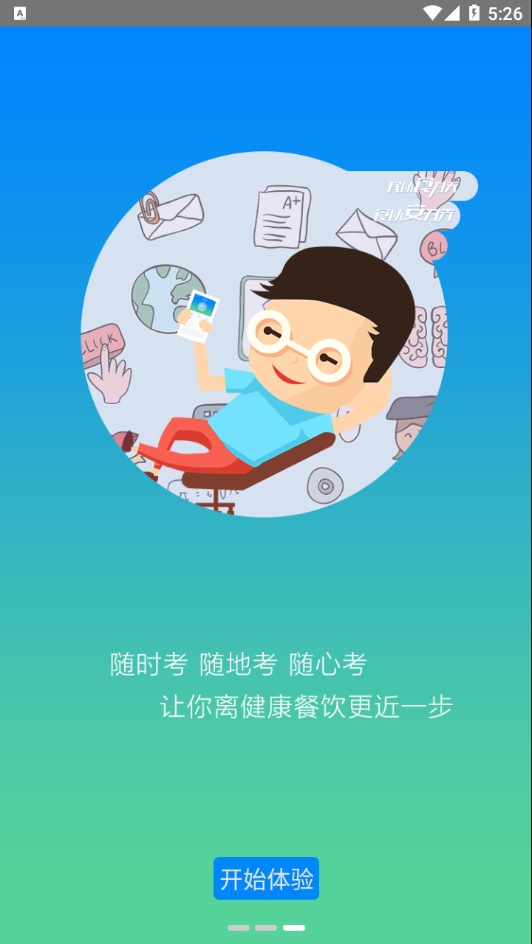 豫食考核app