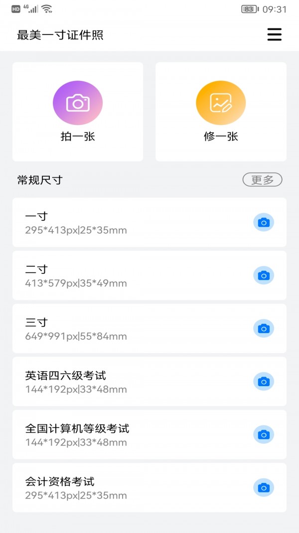 完美一寸证件照app