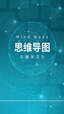 MindNode思维导图APP截图