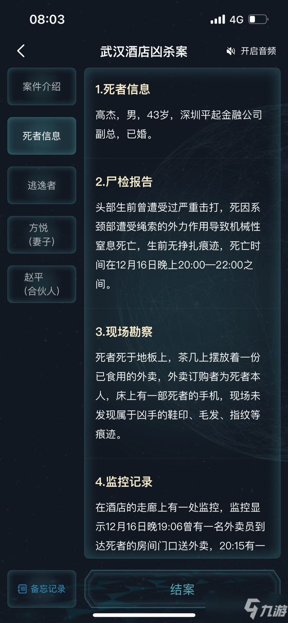 犯罪大师武汉酒店凶杀案答案是什么？武汉酒店凶杀案答案解析