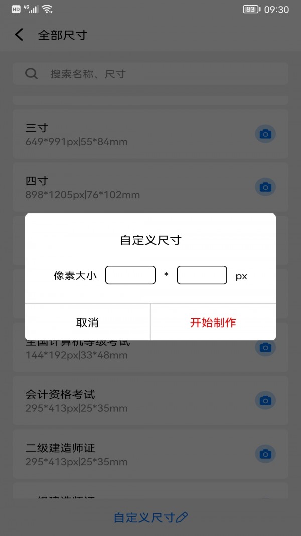 完美一寸证件照app