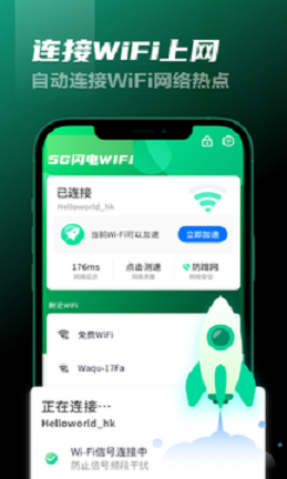 5G闪电WiFiAPP截图