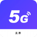 无界5G大师