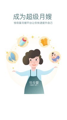 悦母婴护理师APP截图