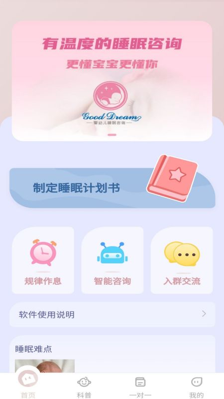 贝舒眠宝宝哄睡app