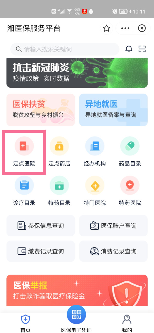 支付宝怎么知道自己的医保定点医院