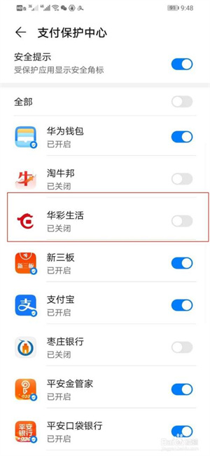华为手机如何关闭华彩生活支付保护中心5