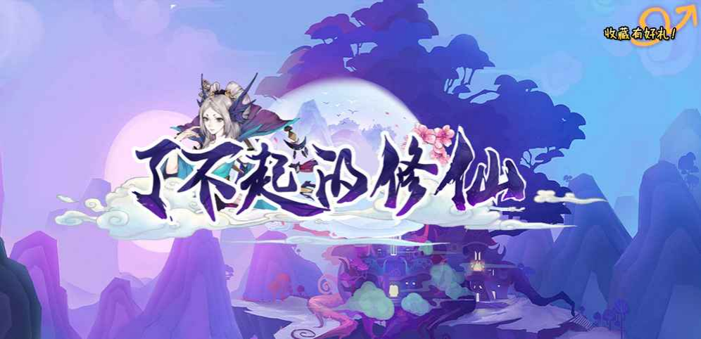 《了不起的修仙》v1.2.7正式版[war3地图]