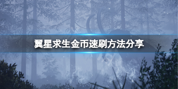 翼星求生金币怎么刷？很多小伙伴可能还不清楚游戏中的金币怎