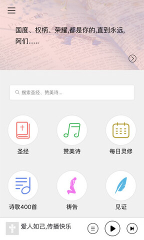 今日福音APP截图