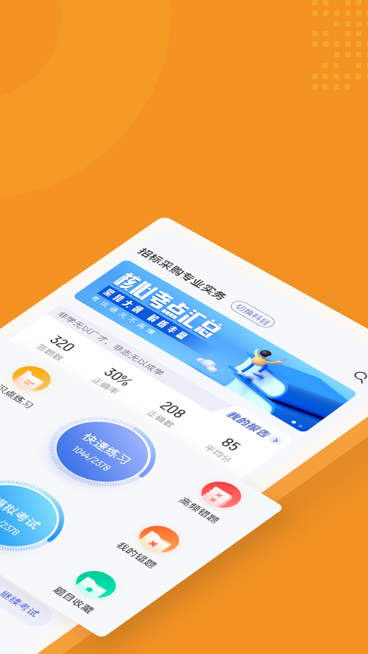 招标师考试聚题库app