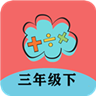 三年级下册数学帮APP图标