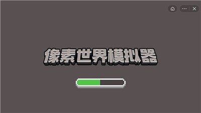 像素世界模拟器APP截图