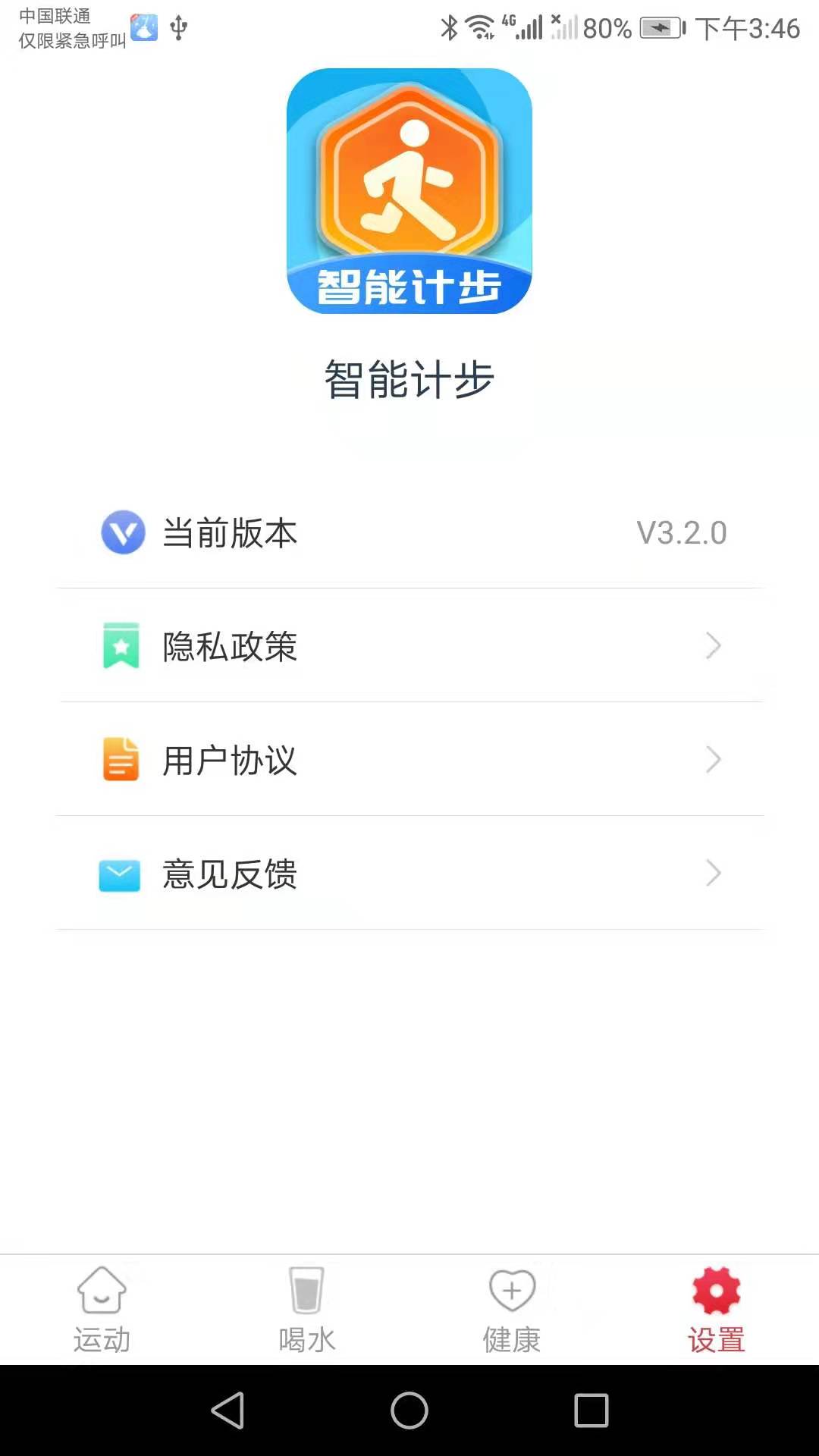 智能计步app