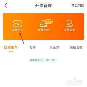 一嗨租车怎么新增发票信息3