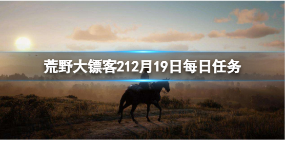 荒野大镖客212月19日每日任务怎么做？荒野大镖客2中有