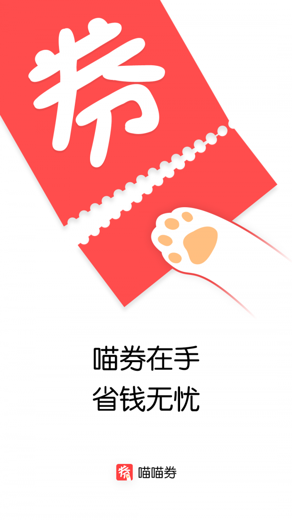 喵喵券APP截图