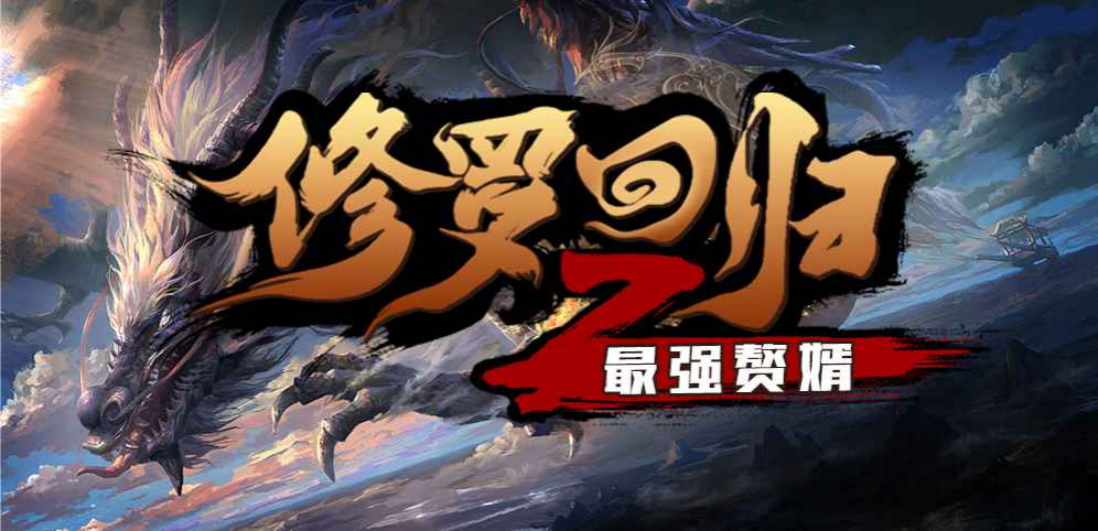 《修罗回归之最强赘婿》v1.5.1正式版[war3地图]